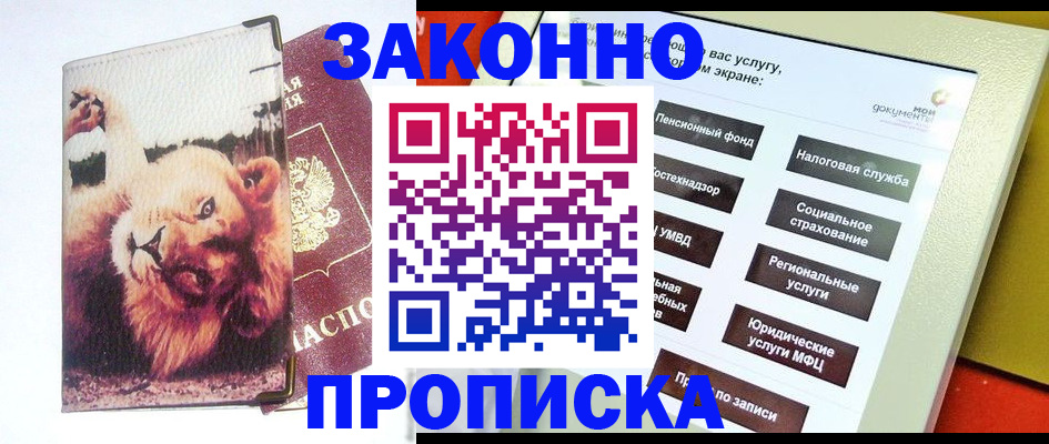 прописка штамп в Богородске
